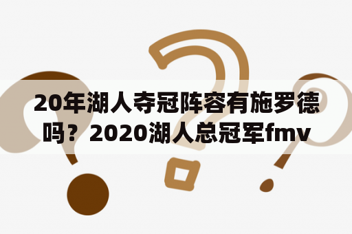 20年湖人夺冠阵容有施罗德吗？2020湖人总冠军fmvp是谁？