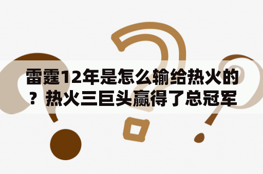 雷霆12年是怎么输给热火的？热火三巨头赢得了总冠军嘛？