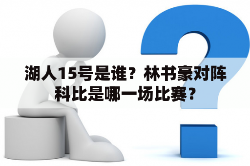 湖人15号是谁？林书豪对阵科比是哪一场比赛？