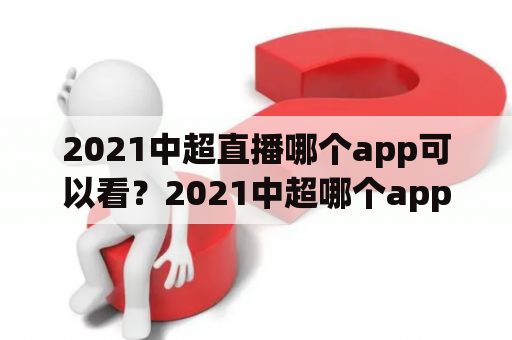 2021中超直播哪个app可以看？2021中超哪个app有直播？