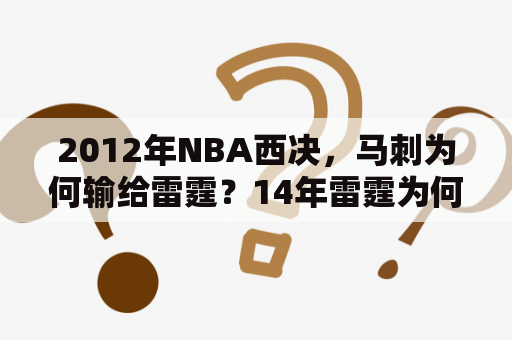 2012年NBA西决，马刺为何输给雷霆？14年雷霆为何输给马刺？