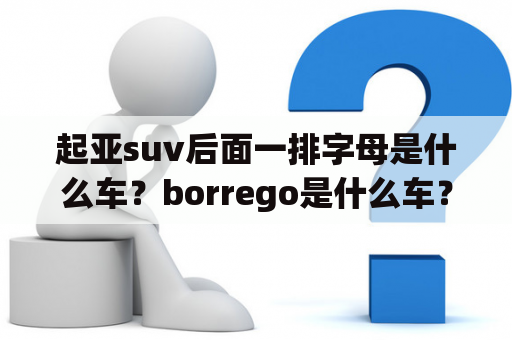 起亚suv后面一排字母是什么车？borrego是什么车？