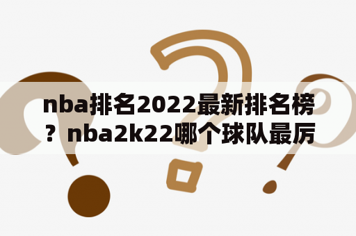 nba排名2022最新排名榜？nba2k22哪个球队最厉害？