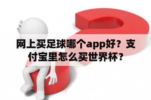 网上买足球哪个app好？支付宝里怎么买世界杯？