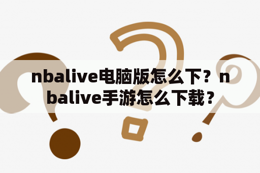 nbalive电脑版怎么下？nbalive手游怎么下载？