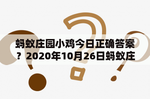 蚂蚁庄园小鸡今日正确答案？2020年10月26日蚂蚁庄园正确答案？