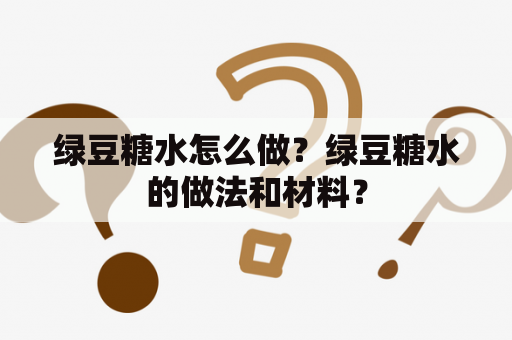 绿豆糖水怎么做？绿豆糖水的做法和材料？