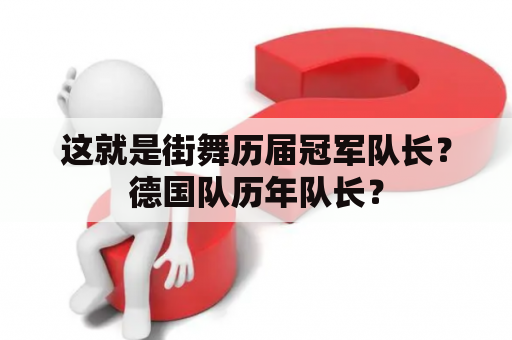 这就是街舞历届冠军队长？德国队历年队长？