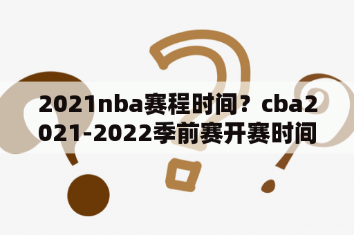 2021nba赛程时间？cba2021-2022季前赛开赛时间？