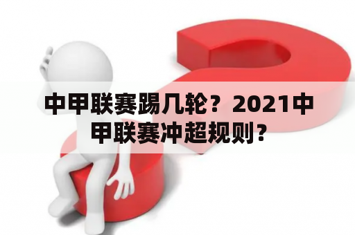 中甲联赛踢几轮？2021中甲联赛冲超规则？