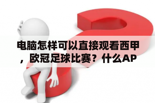 电脑怎样可以直接观看西甲，欧冠足球比赛？什么APP可以看西甲直播？