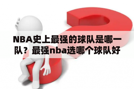 NBA史上最强的球队是哪一队？最强nba选哪个球队好？