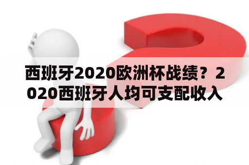 西班牙2020欧洲杯战绩？2020西班牙人均可支配收入？