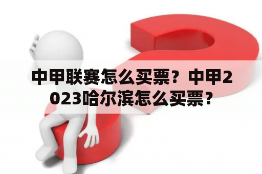 中甲联赛怎么买票？中甲2023哈尔滨怎么买票？