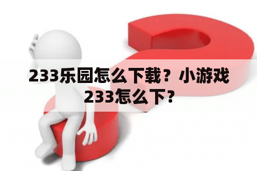 233乐园怎么下载？小游戏233怎么下？