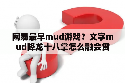 网易最早mud游戏？文字mud降龙十八掌怎么融会贯通？