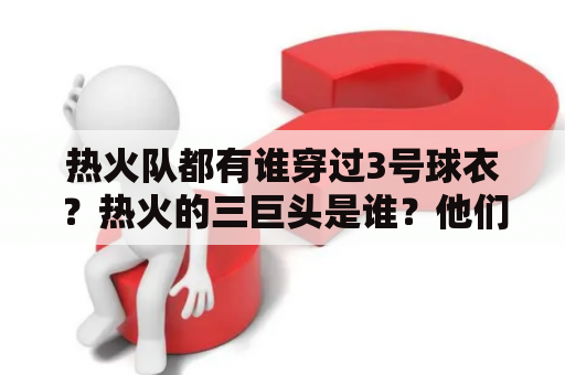 热火队都有谁穿过3号球衣？热火的三巨头是谁？他们分别是多少号？