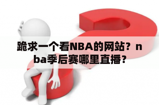 跪求一个看NBA的网站？nba季后赛哪里直播？