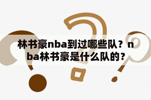 林书豪nba到过哪些队？nba林书豪是什么队的？