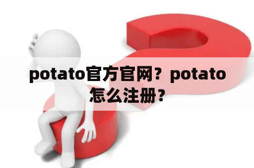 potato官方官网？potato怎么注册？