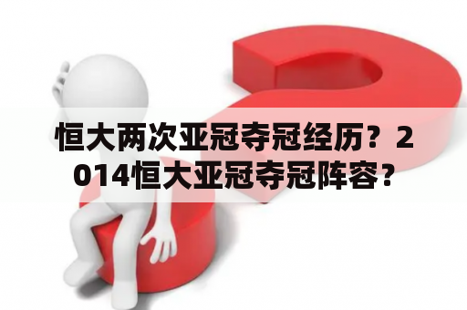 恒大两次亚冠夺冠经历？2014恒大亚冠夺冠阵容？