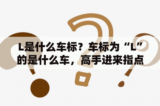 L是什么车标？车标为“L”的是什么车，高手进来指点一下？