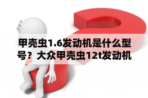 甲壳虫1.6发动机是什么型号？大众甲壳虫12t发动机怎么样？