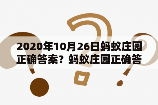 2020年10月26日蚂蚁庄园正确答案？蚂蚁庄园正确答案是什么？