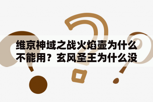 维京神域之战火焰壶为什么不能用？玄风圣王为什么没死？