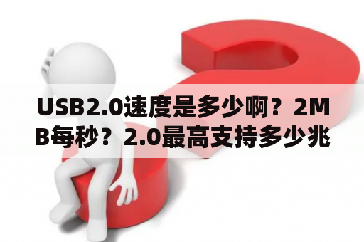 USB2.0速度是多少啊？2MB每秒？2.0最高支持多少兆网速？