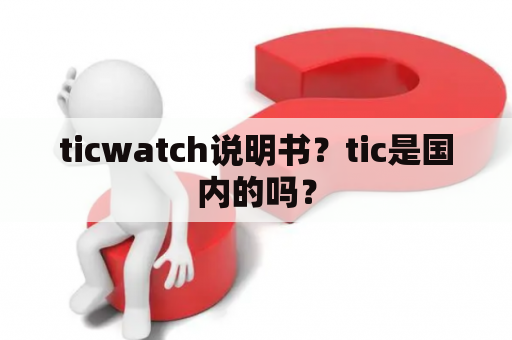 ticwatch说明书？tic是国内的吗？