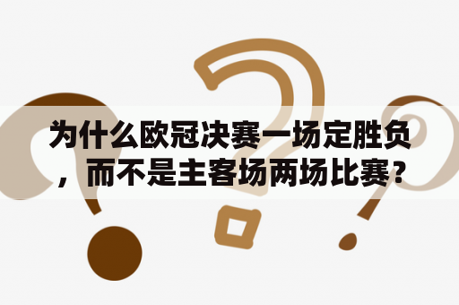 为什么欧冠决赛一场定胜负，而不是主客场两场比赛？曼城切尔西欧冠决赛