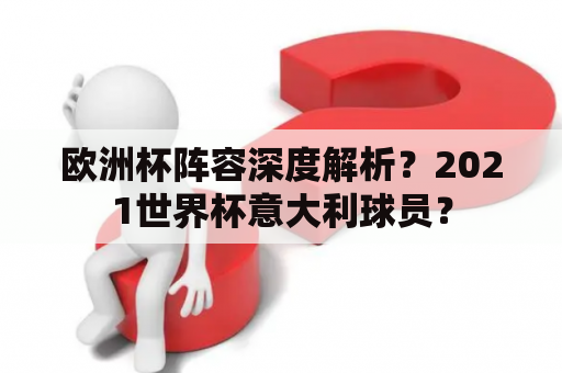 欧洲杯阵容深度解析？2021世界杯意大利球员？