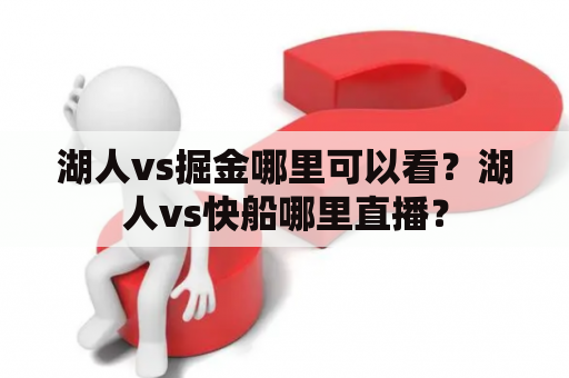 湖人vs掘金哪里可以看？湖人vs快船哪里直播？