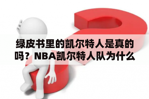 绿皮书里的凯尔特人是真的吗？NBA凯尔特人队为什么称为绿军？