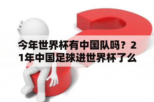 今年世界杯有中国队吗？21年中国足球进世界杯了么？