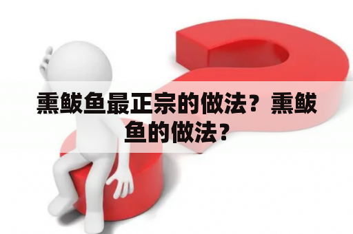 熏鲅鱼最正宗的做法？熏鲅鱼的做法？