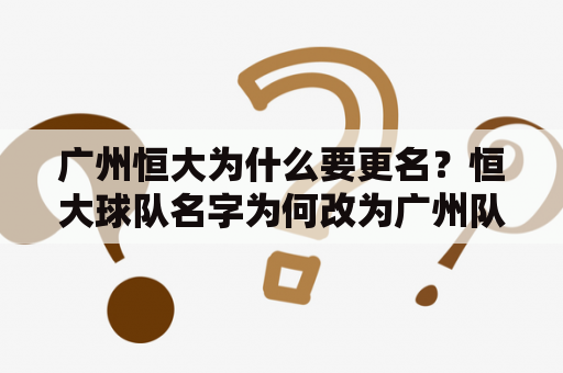 广州恒大为什么要更名？恒大球队名字为何改为广州队？