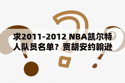 求2011-2012 NBA凯尔特人队员名单？贾胡安约翰逊