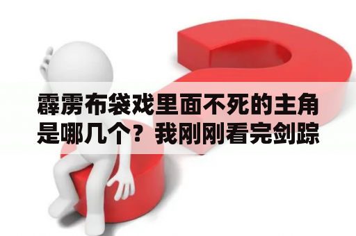 霹雳布袋戏里面不死的主角是哪几个？我刚刚看完剑踪，认识的人不多，但是想知道哪几个人以后还会出现，有？霹雳布袋戏里面谁最帅、最厉害啊~！我只看了霹雳剑踪和刀戟第一部第二部，还在慢慢的长征中了~~？