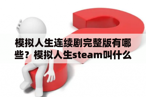 模拟人生连续剧完整版有哪些？模拟人生steam叫什么名字？