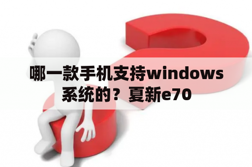 哪一款手机支持windows系统的？夏新e70