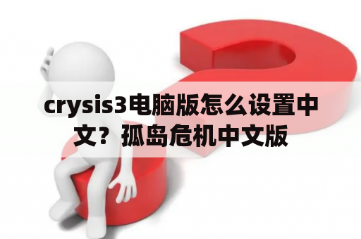crysis3电脑版怎么设置中文？孤岛危机中文版