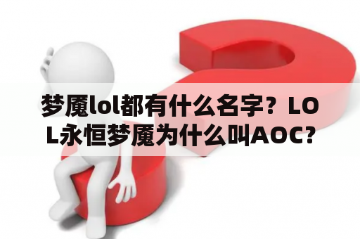 梦魇lol都有什么名字？LOL永恒梦魇为什么叫AOC？