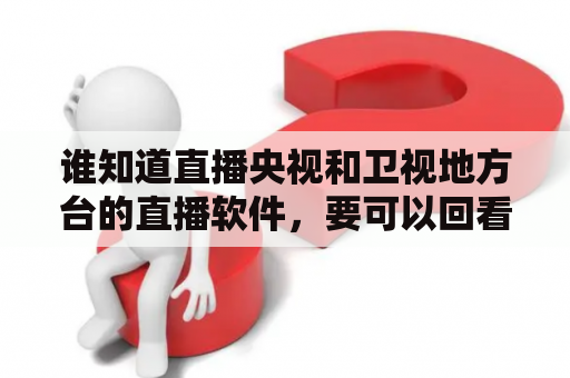 谁知道直播央视和卫视地方台的直播软件，要可以回看？哪个软件可以看电视频道最新直播？