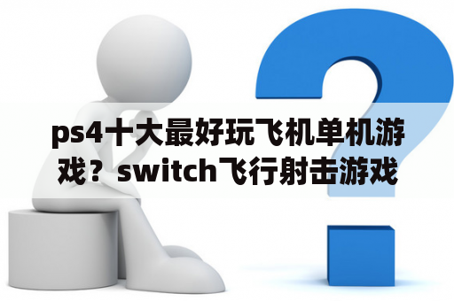 ps4十大最好玩飞机单机游戏？switch飞行射击游戏排行榜？