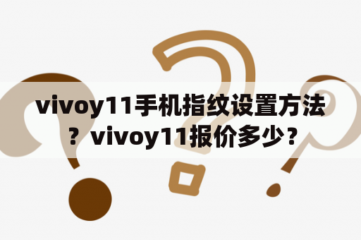 vivoy11手机指纹设置方法？vivoy11报价多少？