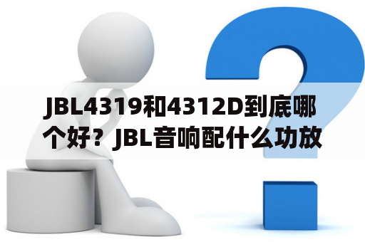 JBL4319和4312D到底哪个好？JBL音响配什么功放？