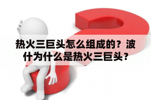 热火三巨头怎么组成的？波什为什么是热火三巨头？