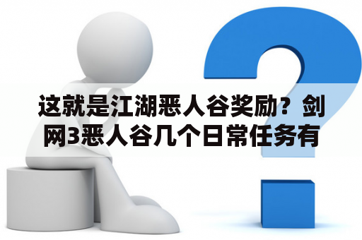 这就是江湖恶人谷奖励？剑网3恶人谷几个日常任务有必要做吗？